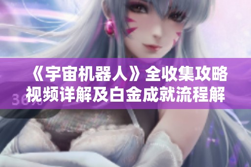 《宇宙机器人》全收集攻略视频详解及白金成就流程解析