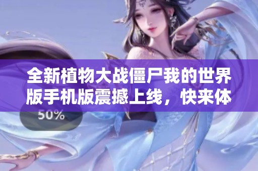 全新植物大战僵尸我的世界版手机版震撼上线，快来体验吧！