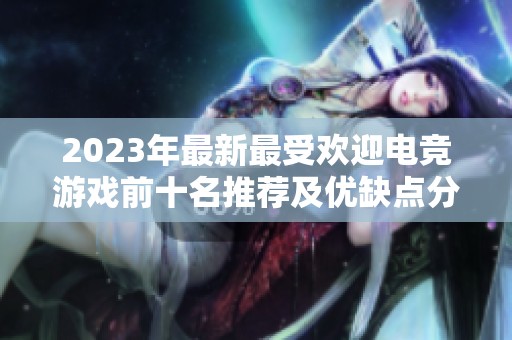 2023年最新最受欢迎电竞游戏前十名推荐及优缺点分析