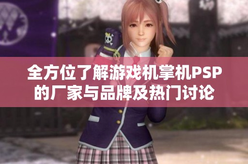 全方位了解游戏机掌机PSP的厂家与品牌及热门讨论