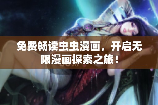免费畅读虫虫漫画，开启无限漫画探索之旅！