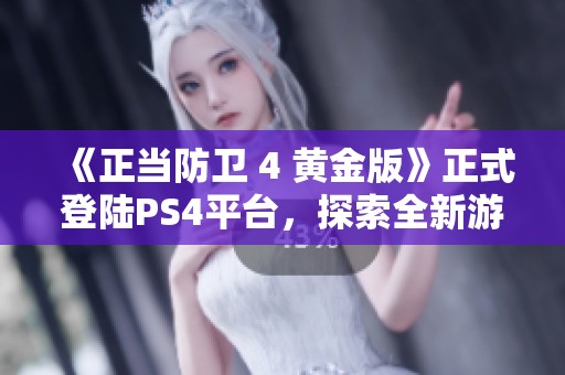 《正当防卫 4 黄金版》正式登陆PS4平台，探索全新游戏体验