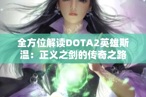 全方位解读DOTA2英雄斯温：正义之剑的传奇之路