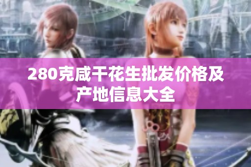 280克咸干花生批发价格及产地信息大全