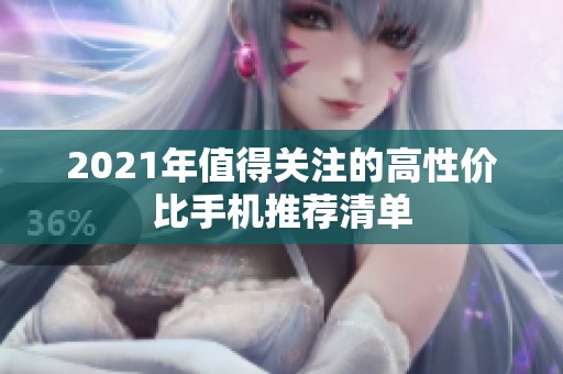 2021年值得关注的高性价比手机推荐清单