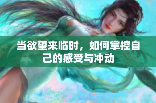 当欲望来临时，如何掌控自己的感受与冲动