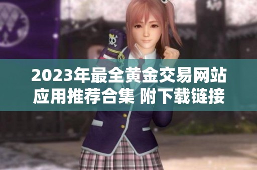 2023年最全黄金交易网站应用推荐合集 附下载链接与使用指南