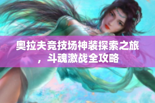 奥拉夫竞技场神装探索之旅，斗魂激战全攻略