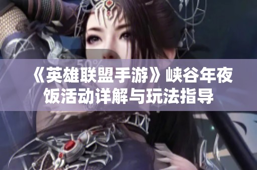 《英雄联盟手游》峡谷年夜饭活动详解与玩法指导