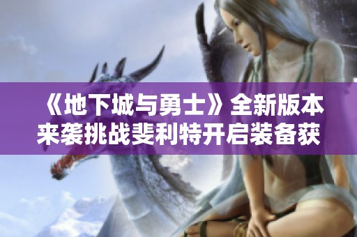 《地下城与勇士》全新版本来袭挑战斐利特开启装备获取新路线
