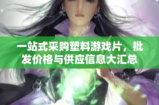 一站式采购塑料游戏片，批发价格与供应信息大汇总