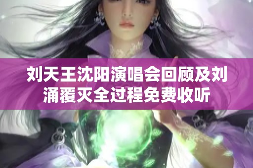 刘天王沈阳演唱会回顾及刘涌覆灭全过程免费收听