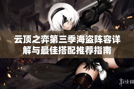 云顶之弈第三季海盗阵容详解与最佳搭配推荐指南