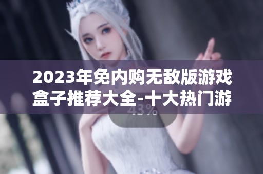 2023年免内购无敌版游戏盒子推荐大全-十大热门游戏盒子排名