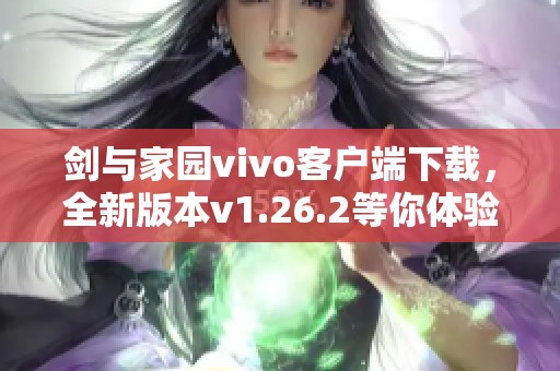 剑与家园vivo客户端下载，全新版本v1.26.2等你体验