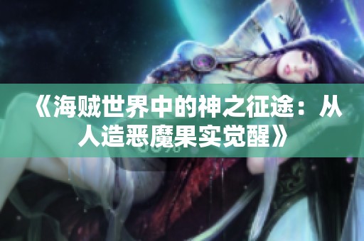 《海贼世界中的神之征途：从人造恶魔果实觉醒》