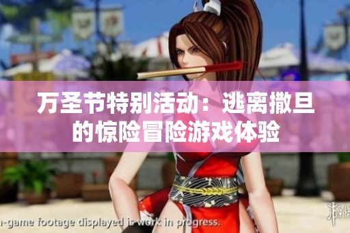 万圣节特别活动：逃离撒旦的惊险冒险游戏体验