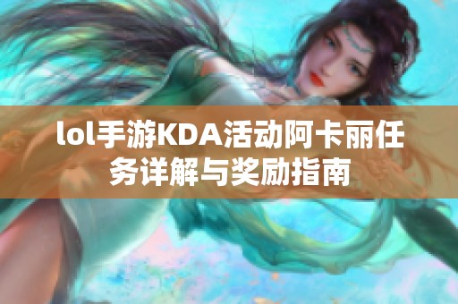 lol手游KDA活动阿卡丽任务详解与奖励指南