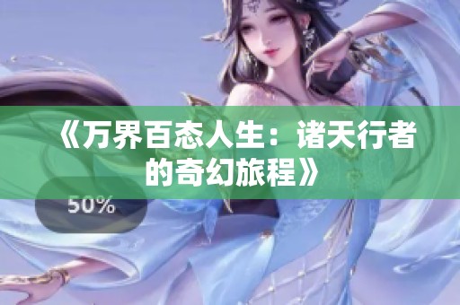 《万界百态人生：诸天行者的奇幻旅程》