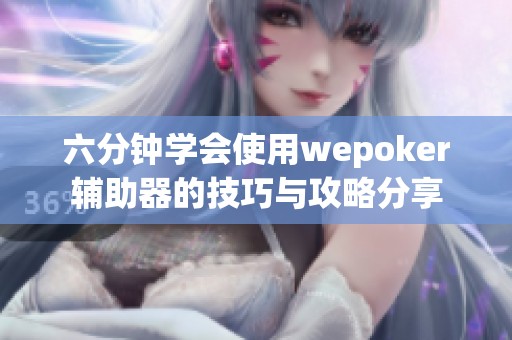 六分钟学会使用wepoker辅助器的技巧与攻略分享