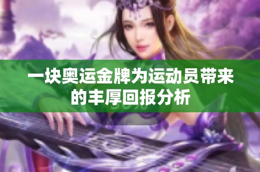 一块奥运金牌为运动员带来的丰厚回报分析