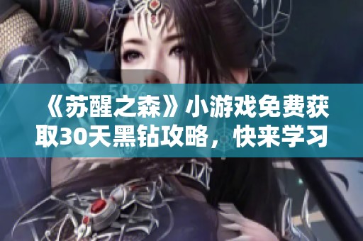 《苏醒之森》小游戏免费获取30天黑钻攻略，快来学习！