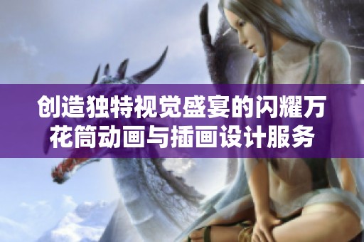 创造独特视觉盛宴的闪耀万花筒动画与插画设计服务