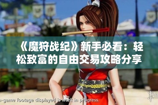《魔狩战纪》新手必看：轻松致富的自由交易攻略分享