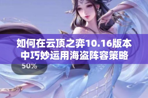 如何在云顶之弈10.16版本中巧妙运用海盗阵容策略