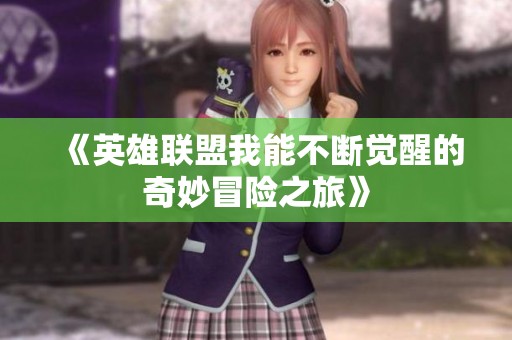 《英雄联盟我能不断觉醒的奇妙冒险之旅》