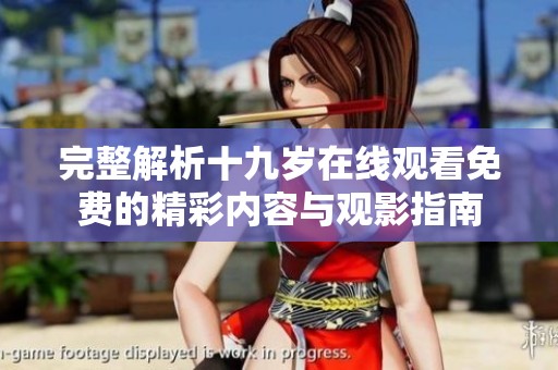 完整解析十九岁在线观看免费的精彩内容与观影指南
