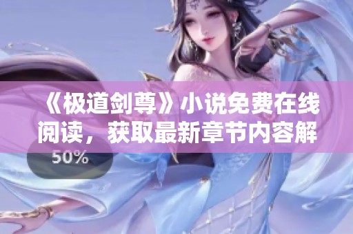 《极道剑尊》小说免费在线阅读，获取最新章节内容解析