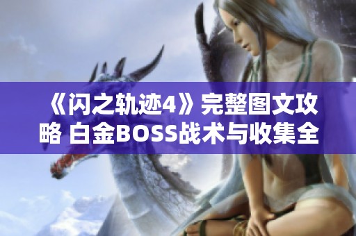 《闪之轨迹4》完整图文攻略 白金BOSS战术与收集全指南