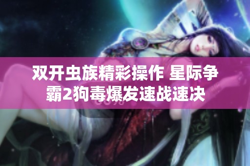 双开虫族精彩操作 星际争霸2狗毒爆发速战速决