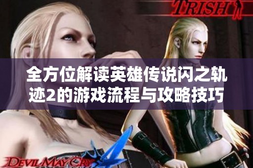 全方位解读英雄传说闪之轨迹2的游戏流程与攻略技巧