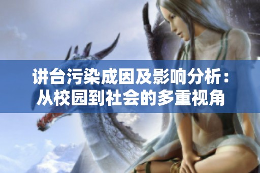 讲台污染成因及影响分析：从校园到社会的多重视角