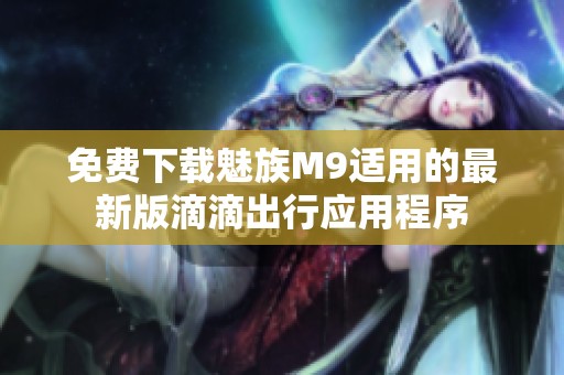 免费下载魅族M9适用的最新版滴滴出行应用程序