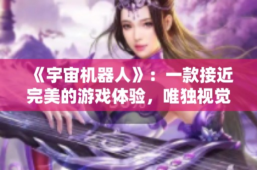 《宇宙机器人》：一款接近完美的游戏体验，唯独视觉表现稍显不足
