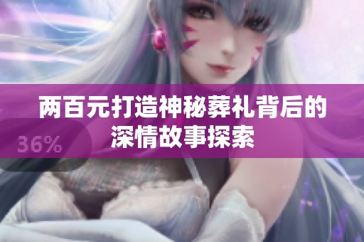 两百元打造神秘葬礼背后的深情故事探索