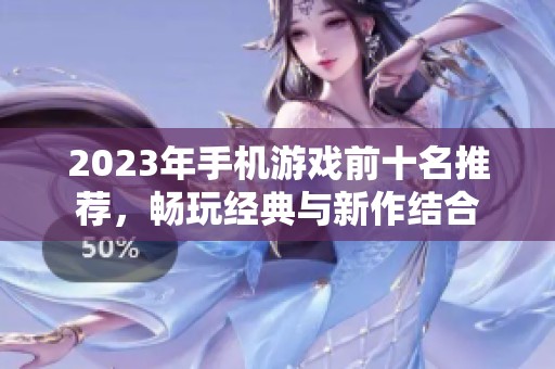 2023年手机游戏前十名推荐，畅玩经典与新作结合