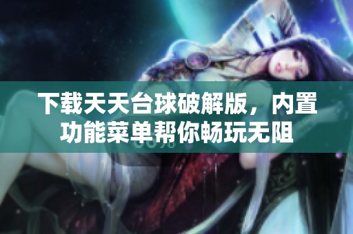 下载天天台球破解版，内置功能菜单帮你畅玩无阻