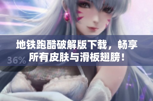 地铁跑酷破解版下载，畅享所有皮肤与滑板翅膀！