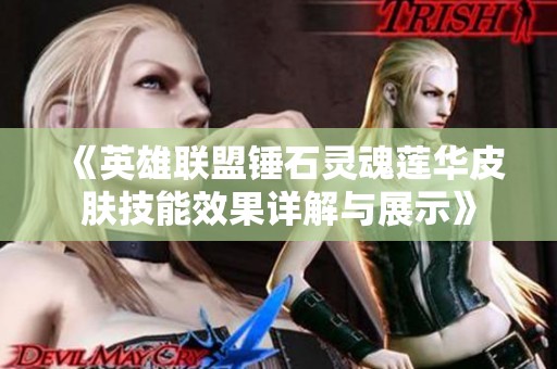 《英雄联盟锤石灵魂莲华皮肤技能效果详解与展示》