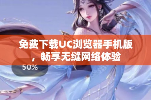 免费下载UC浏览器手机版，畅享无缝网络体验