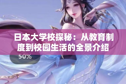 日本大学校探秘：从教育制度到校园生活的全景介绍