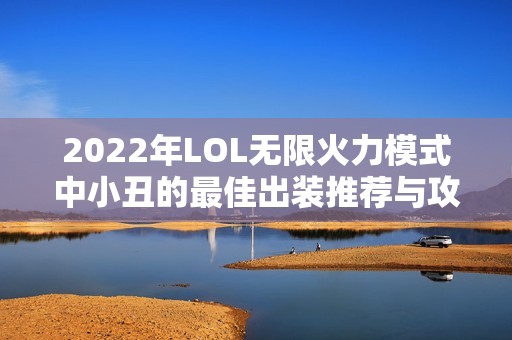 2022年LOL无限火力模式中小丑的最佳出装推荐与攻略