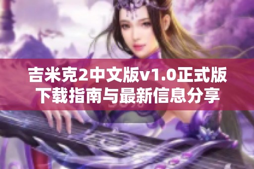 吉米克2中文版v1.0正式版下载指南与最新信息分享