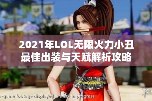 2021年LOL无限火力小丑最佳出装与天赋解析攻略