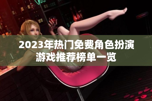 2023年热门免费角色扮演游戏推荐榜单一览