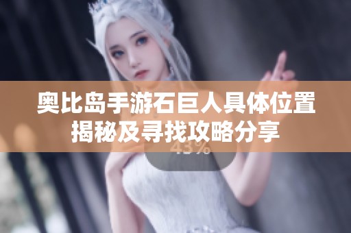 奥比岛手游石巨人具体位置揭秘及寻找攻略分享